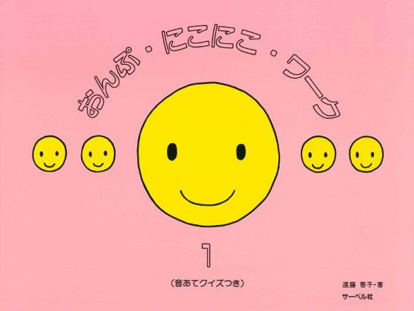 おんぷ・にこにこ・ワーク1