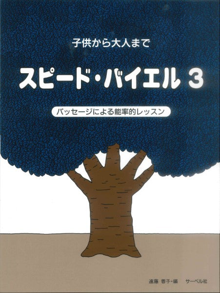 子供から大人まで スピード・バイエル3 パッセージによる能率的レッスン