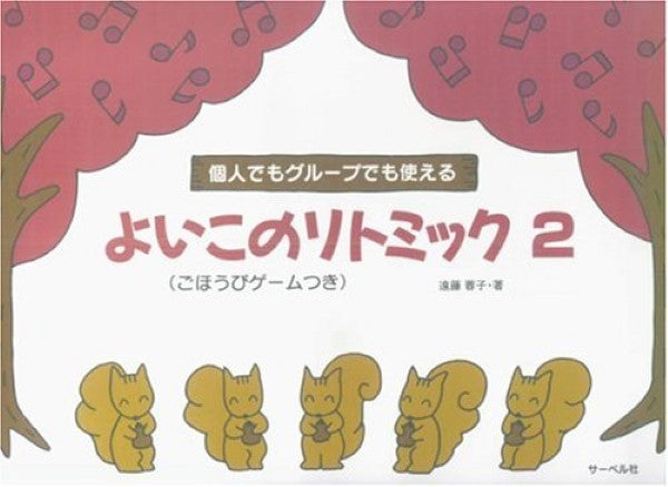 個人でもグループでも使える よいこのリトミック2