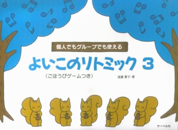 個人でもグループでも使える よいこのリトミック3