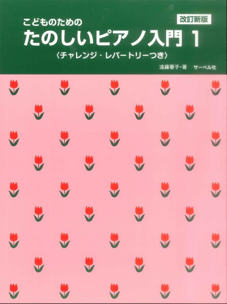 こどものための たのしいピアノ入門 1 改訂新版