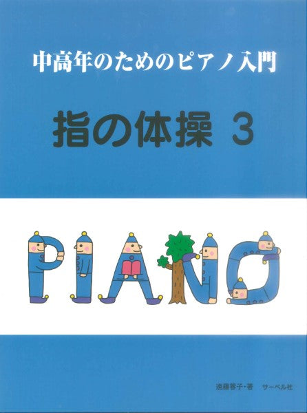 中高年のためのピアノ入門 指の体操 3