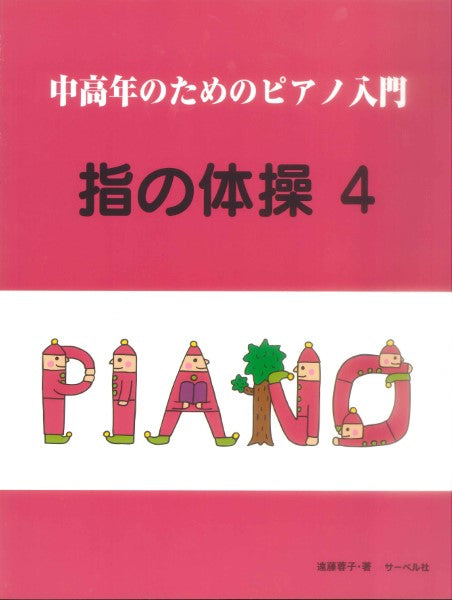 中高年のためのピアノ入門 指の体操 4