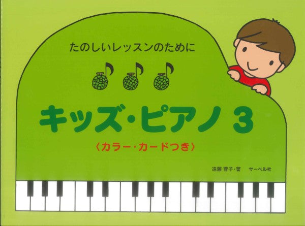たのしいレッスンのために キッズ・ピアノ3 カラー・カードつき