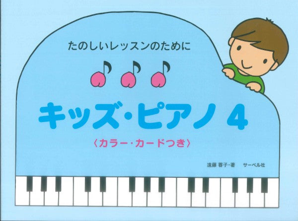 たのしいレッスンのために キッズ・ピアノ4