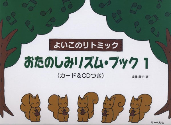 よいこのリトミック おたのしみリズム・ブック1 CDつき