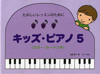 たのしいレッスンのために キッズ・ピアノ5