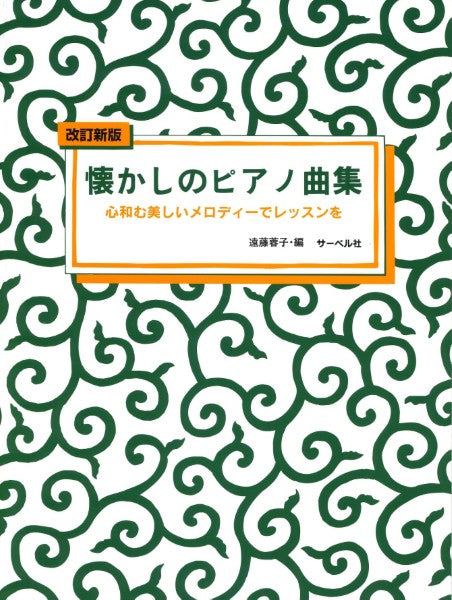 懐かしのピアノ曲集1 改訂新版 心和む美しいメロディーでレッスンを