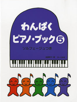 わんぱくピアノブック5 ソルフェージュつき