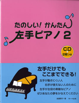 たのしい!かんたん! 左手ピアノ2 CD2枚付