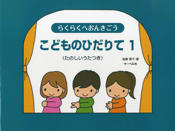 らくらくへおんきごう こどものひだりて1 たのしいうたつき