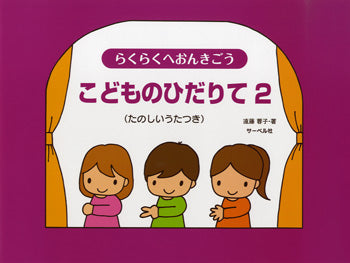 らくらくへおんきごう こどものひだりて 2 (たのしいうたつき)