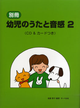 別冊 幼児のうたと音感 2 CD&カードつき