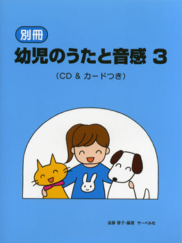 別冊 幼児のうたと音感 3 CD&カードつき