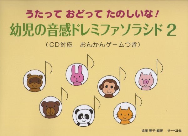 ピアノ | 幼児の音感ドレミファソラシド2 CD対応 おんかんゲーム付