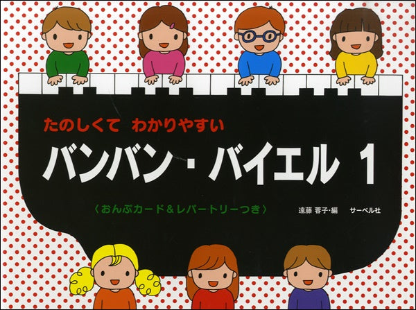 たのしくてわかりやすい バンバン・バイエル 1 カード&レパートリー付