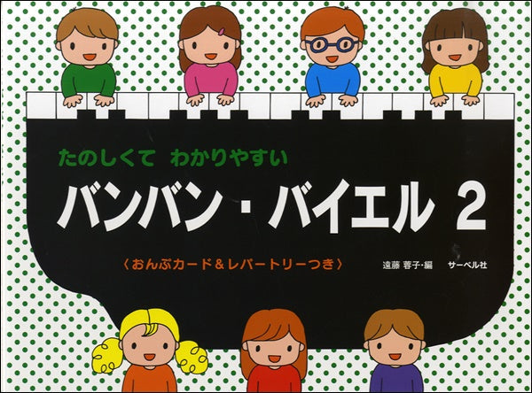たのしくてわかりやすい バンバン・バイエル 2 おんぷカード&レパートリー付