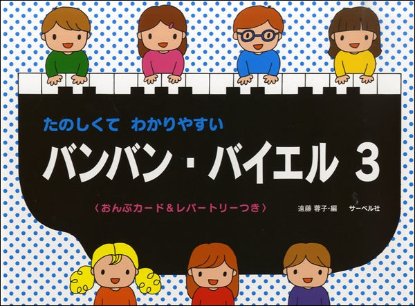 たのしくてわかりやすい バンバン・バイエル 3 カード&レパートリー付