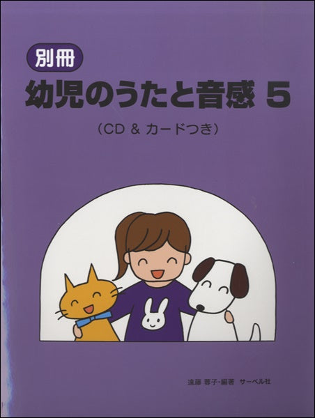 別冊 幼児のうたと音感 5 CD&カードつき