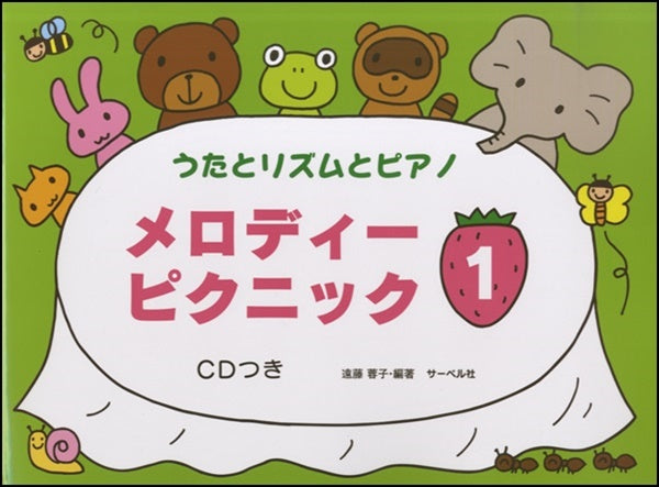 うたとリズムとピアノ メロディー・ピクニック 1 CD付