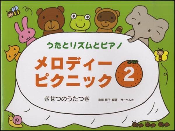 うたとリズムとピアノ メロディー・ピクニック 2 本のみ