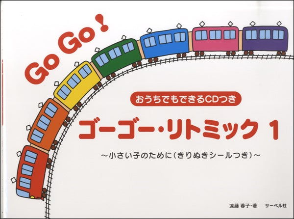 ゴーゴー・リトミック 1 ~小さい子のために きりぬきシール・CD付