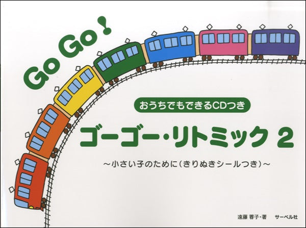 ゴーゴー・リトミック 2 小さい子のために きりぬきシール・CD付