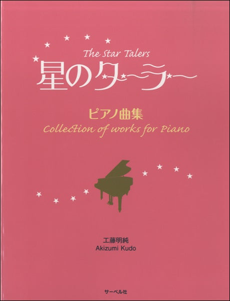 ~工藤明純・ピアノ作品集~ 星のターラー 朗読とピアノによる童話