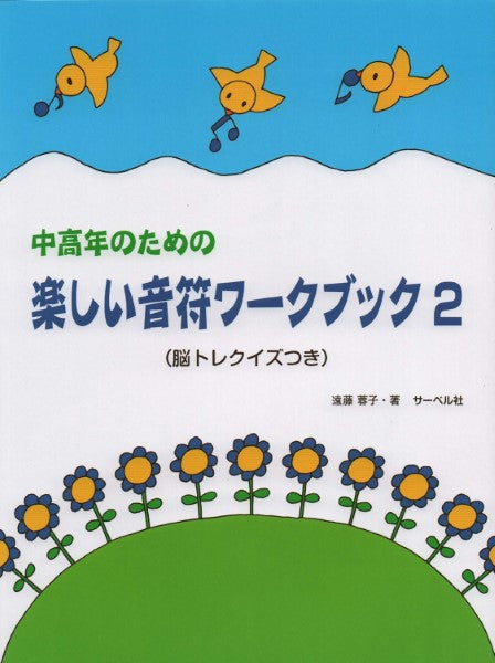 中高年のための 楽しい音符ワーク・ブック（２）（脳トレクイズつき