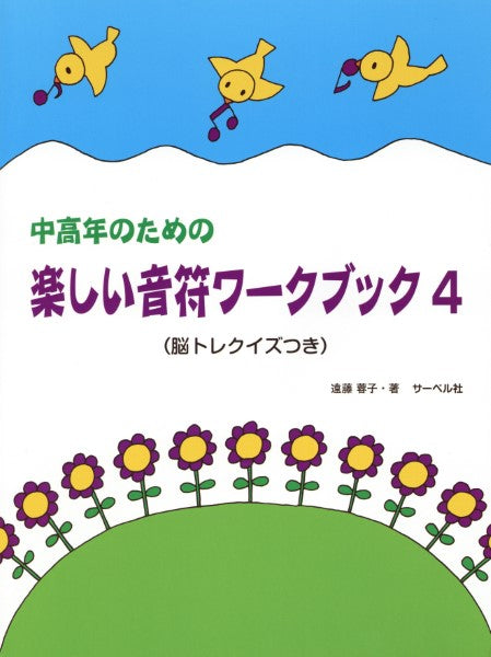 中高年のための 楽しい音符ワーク・ブック(4)(脳トレクイズ付)