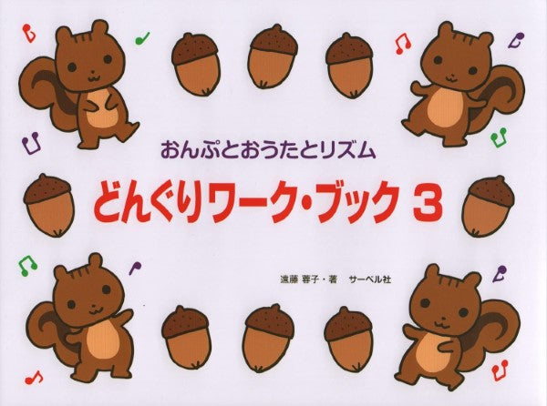 たかいドからスタート どんぐりワーク・ブック3(おんぷとおうたとリズム)