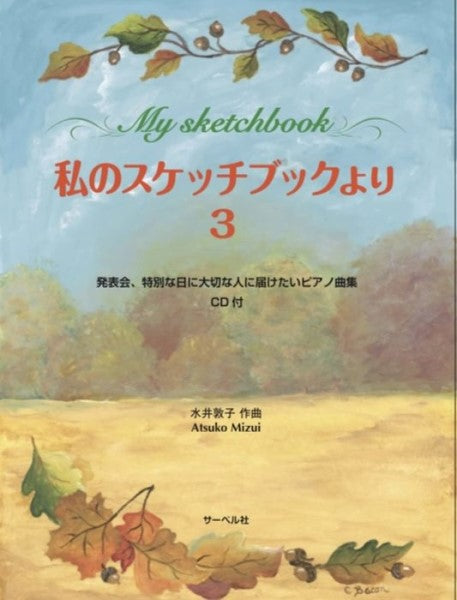 私のスケッチブックより3/CD付 発表会、特別な日に大切な人に届けたいピアノ曲集