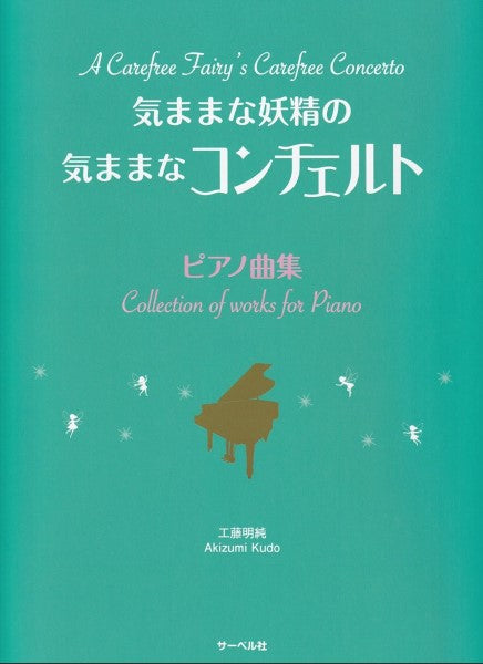 気ままな妖精の気ままなコンチェルト(ピアノ曲集)