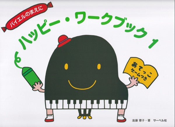 ハッピー・ワークブック1(あてっこゲームつき)