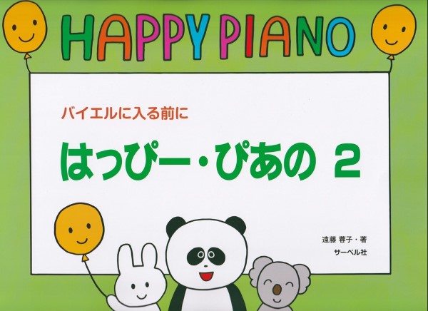 ハッピー・ピアノ2