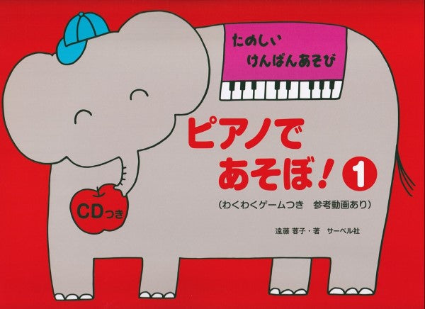 たのしい けんばんあそび ピアノであそぼ! 1/CDつき