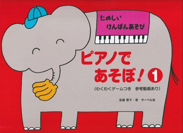 たのしい けんばんあそび ピアノであそぼ! 1/本のみ