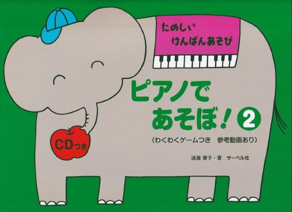 たのしい けんばんあそび ピアノであそぼ! 2/CDつき