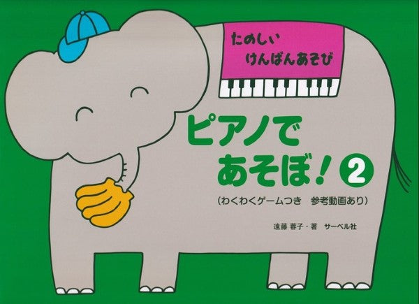 たのしい けんばんあそび ピアノであそぼ! 2/本のみ