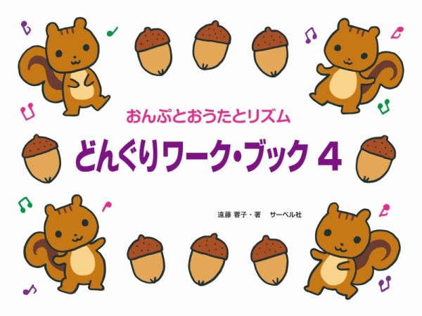 たかいドからスタート どんぐりワーク・ブック4(おんぷとおうたとリズム)