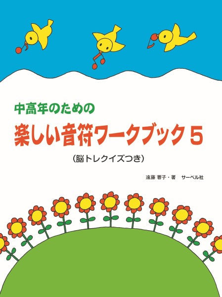 中高年のための 楽しい音符ワーク・ブック(5)(脳トレクイズ付)