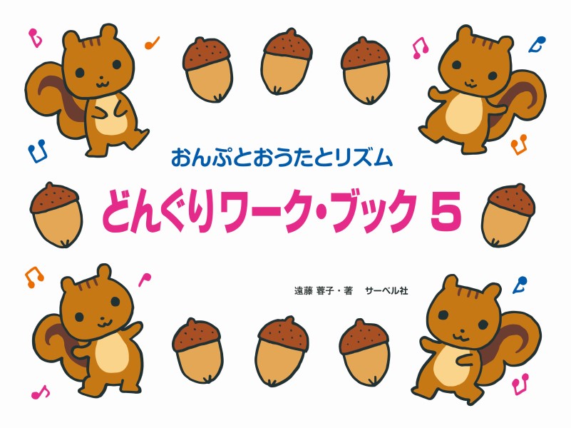たかいドからスタート どんぐりワーク・ブック5(おんぷとおうたとリズム)