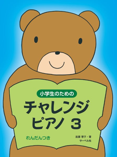 小学生のためのチャレンジ・ピアノ3(連弾つき)