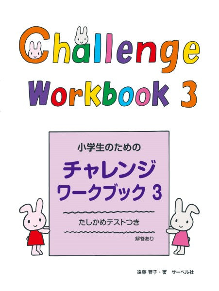 小学生のためのチャレンジ・ワークブック3