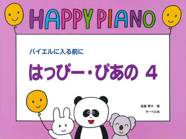 はっぴー・ぴあの(4)