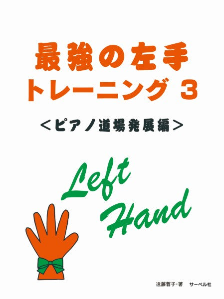 最強の左手トレーニング3 <ピアノ道場基本編>