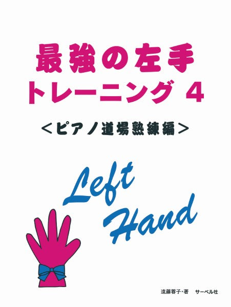 最強の左手トレーニング4