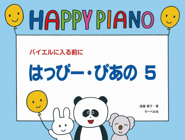 はっぴー・ぴあの(5)