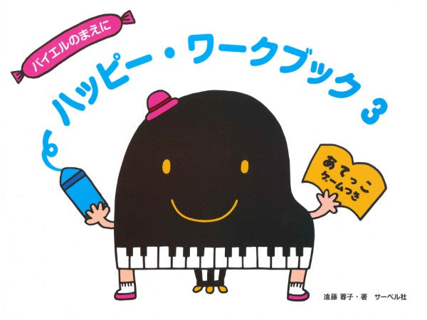 ハッピー・ワークブック3(あてっこゲームつき)