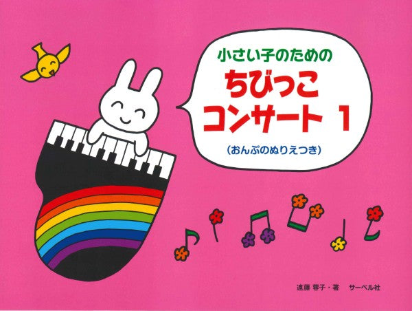 小さい子のための ちびっこ・コンサート1(おんぷのぬりえつき)